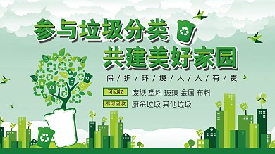 清新绿色环保垃圾分类展板