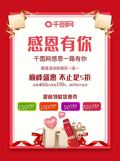 感恩有你您企业公司大气红色感恩节宣传海报