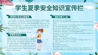 简约风蓝色小清新学生夏季安全知识宣传栏