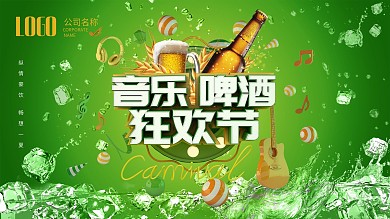 音乐、啤酒狂欢节
