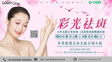 大气彩光祛斑宣传展板