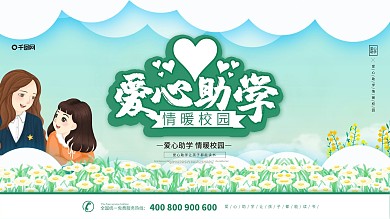 简约大气创意爱心助学展板