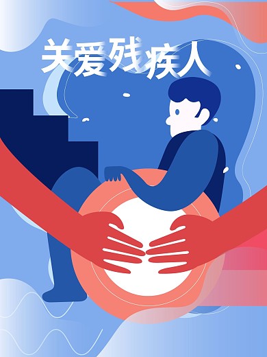 关爱残疾人公益海报图片