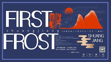 原创霜降节气介绍主题展板