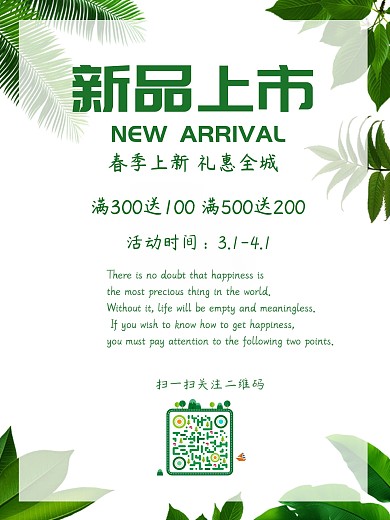 新品上市春季大促销