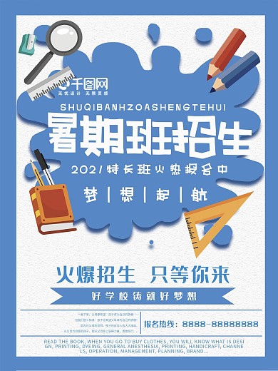 蓝色暑期招生简约海报