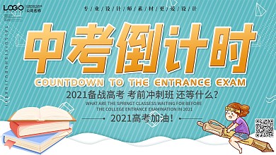 简约中考倒计时促销展板