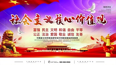 社会主义核心价值观展板