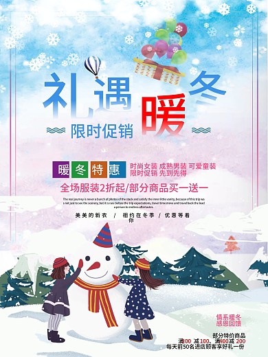 礼遇暖冬宣传海报