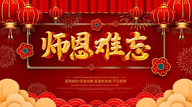 红色喜庆师恩难忘展板设计
