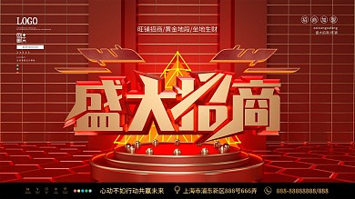红色大气盛大招商展板