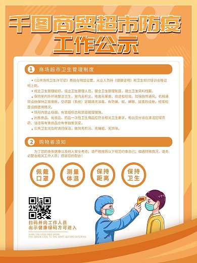 原创超市防控疫情工作提示海报