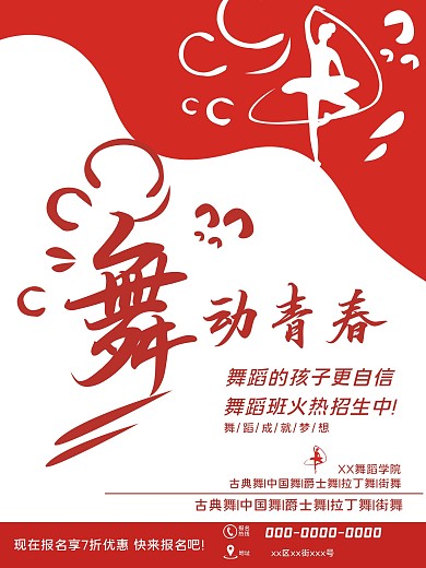原创原创舞蹈班促销海报