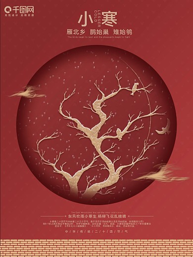 红色极简风传统二十四节气小寒节气海报