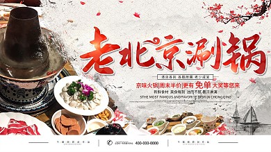 老北京涮肉美食介绍宣传展板