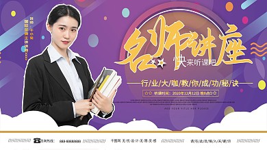 紫色名师讲座类摄影图展板