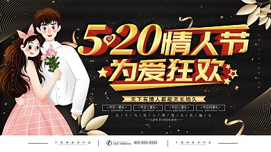 520表白日网络情人节表白活动展板