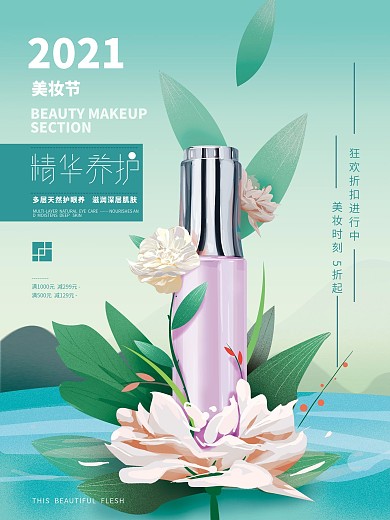 原创手绘小清新化妆品海报