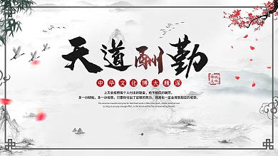 大气毛笔字天道酬勤企业文化展板传统文化