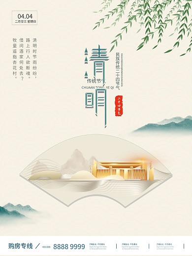清明节山水画房地产销售营销海报