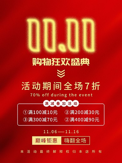 红色双11大促海报