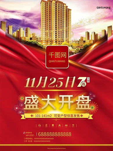 盛大开盘地产海报