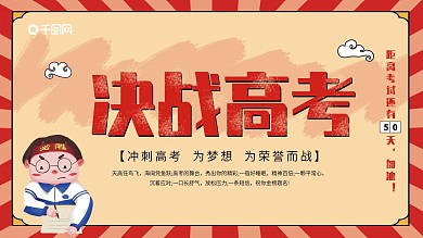 决战高考文革风展板