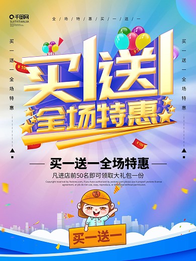 买一送一活动海报图片