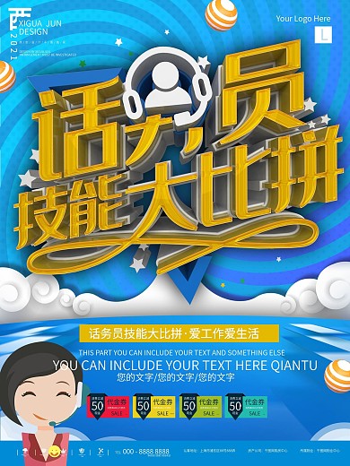 蓝色话务员技能大赛宣传海报