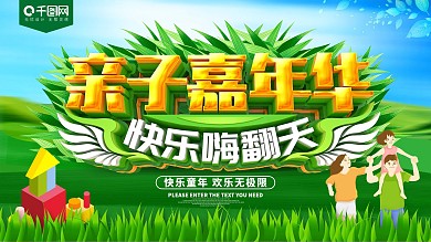 亲子嘉年华快乐嗨翻天展板