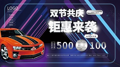 汽车双节促销展板
