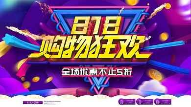 原创c4d818商场服装鞋帽大促展板