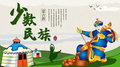 少数民族文化展板蒙古族