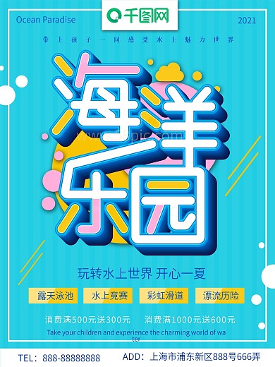 简约风格夏季海洋乐园海报