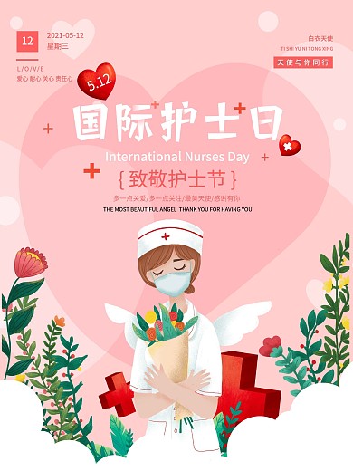 粉丝512国际护士节海报