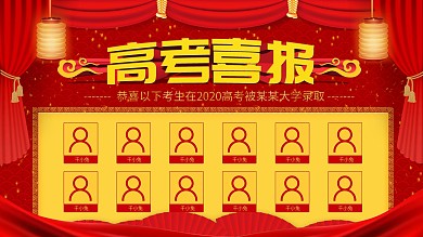 简约大气高考喜报展板