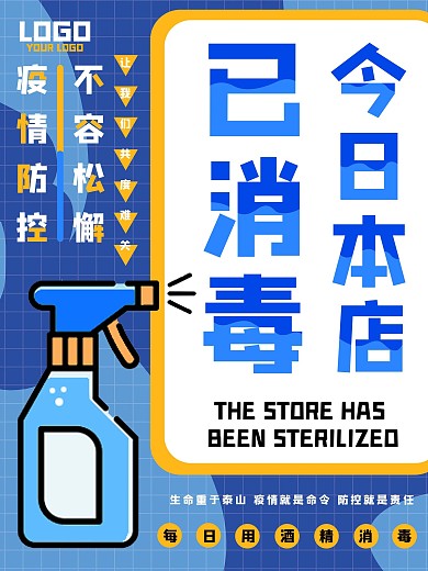 店铺已经消毒海报