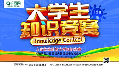 蓝色C4D创意立体字大学生知识竞赛展板