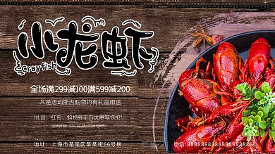 小龙虾照片木板背景促销展板