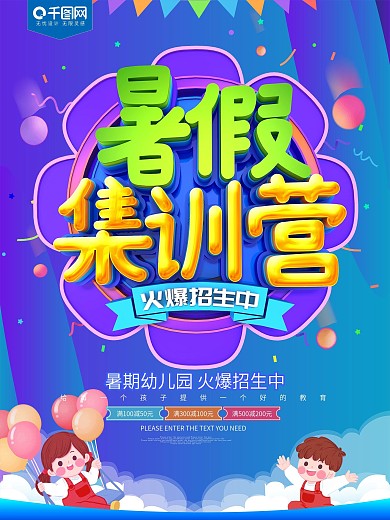 暑假集训营招生海报