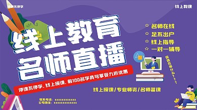 直播教学网课促销信息展板