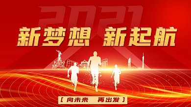 2021企业年会背景红色大气展板