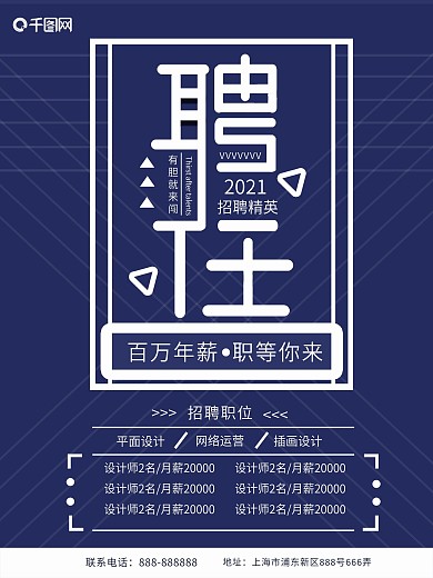 蓝色大气2018企业招聘海报设计