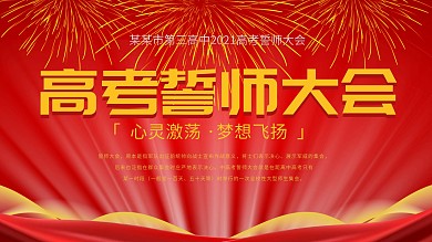 2020高中高考誓师大会主题背景板