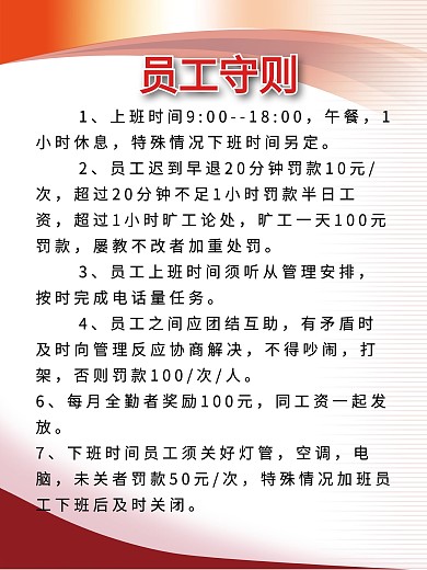 员工守则图片