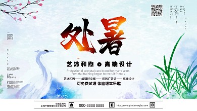 小清新二十四节气处暑展板设计