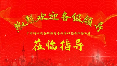 欢迎各位领导莅临指导