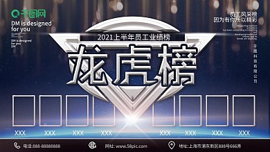原创简约创意科技风员工业绩龙虎榜展板