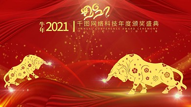 新年海报展板年企业公司会红色大气元旦春节