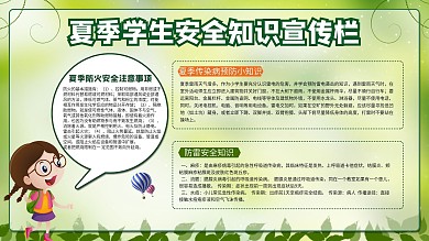 简约风小清新夏季学生安全知识宣传栏